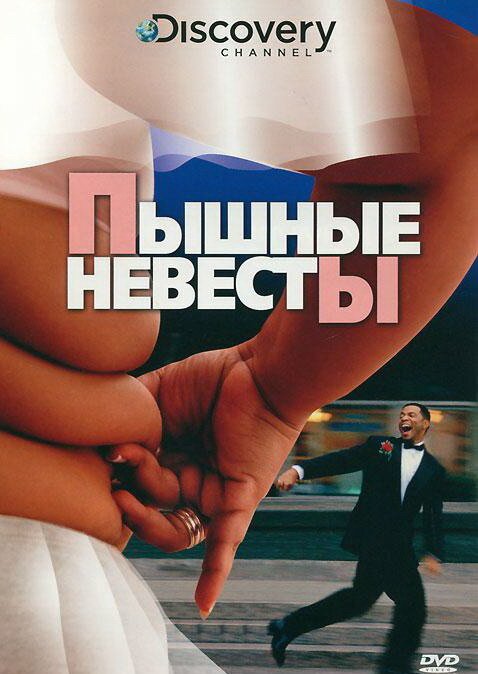 Постер фильма Discovery: Пышные невесты (2004)