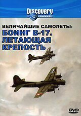 Постер фильма Discovery. Величайшие самолеты: Боинг В-17. Летающая крепость (1988)