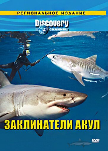 Постер фильма Discovery: Заклинатели акул (2007)