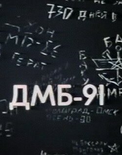 Постер фильма ДМБ 91 (1990)