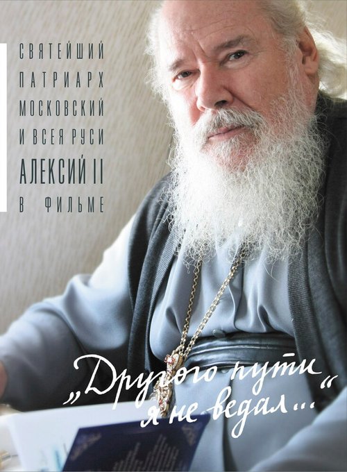 Постер фильма Другого пути я не ведал (2004)