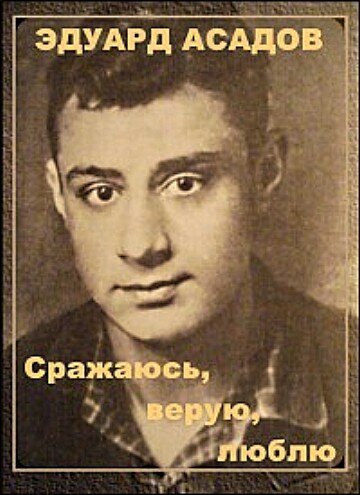 Постер фильма Эдуард Асадов. Сражаюсь, верую, люблю… (1986)