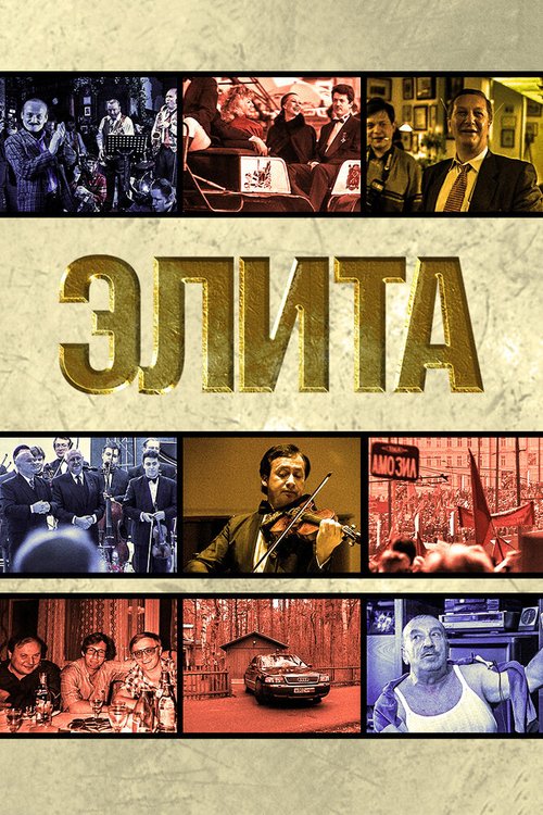 Постер фильма Элита (1997)