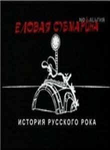 Постер фильма Еловая субмарина: Виктор Цой. Дети минут (2008)