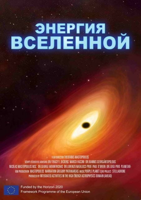 Постер фильма Энергия Вселенной (2016)