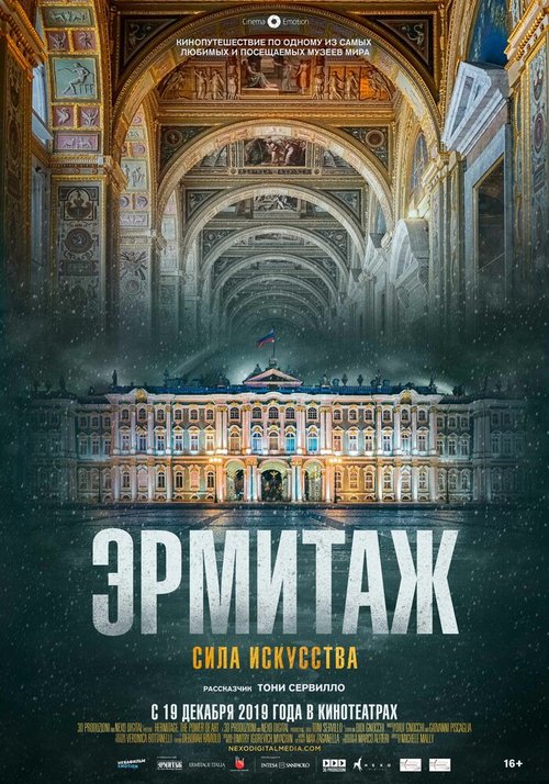 Постер фильма Эрмитаж. Сила искусства (2019)