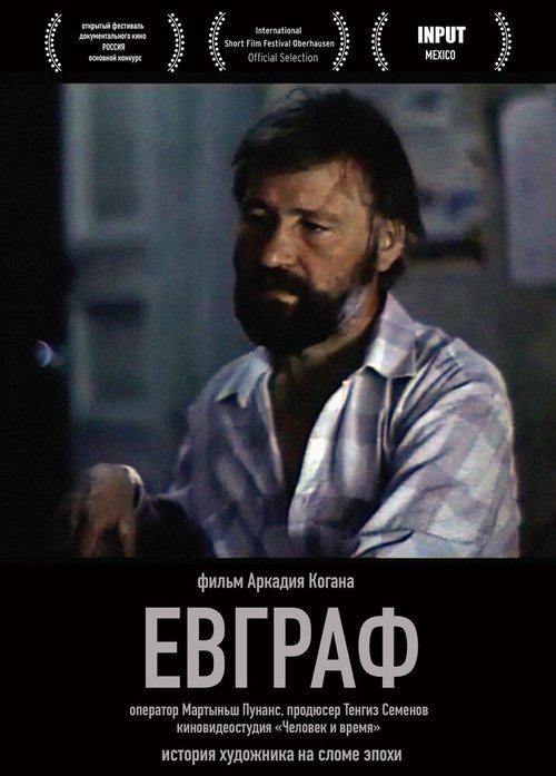 Постер фильма Евграф (1992)