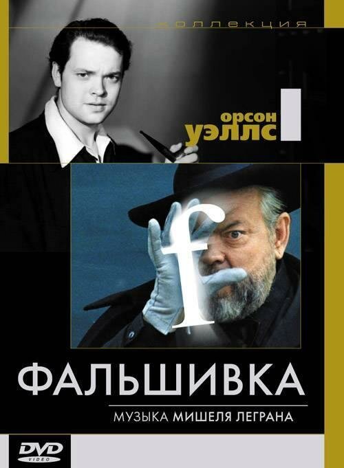 Постер фильма Фальшивка (1973)