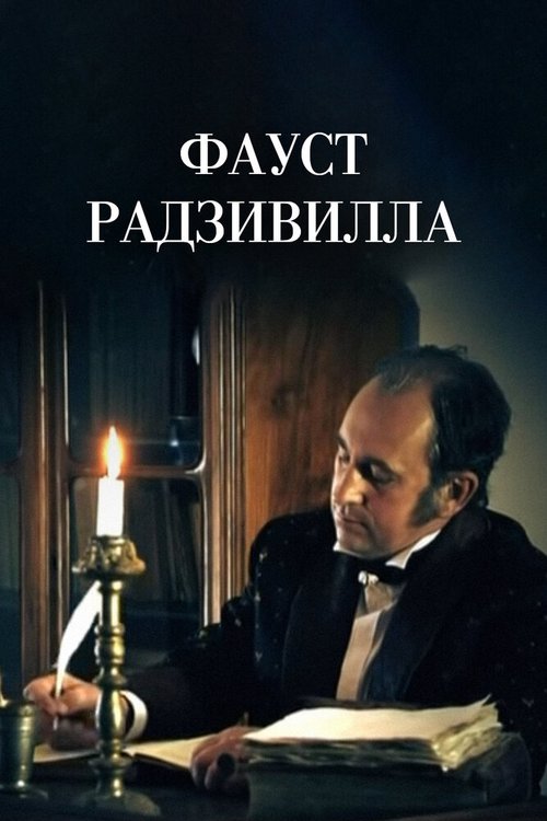 Постер фильма Фауст Радзивилла (2021)