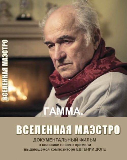 Постер фильма Гамма. Вселенная Маэстро (2017)