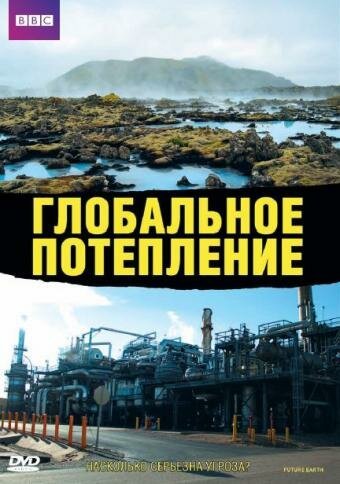 Постер фильма Глобальное потепление (2006)