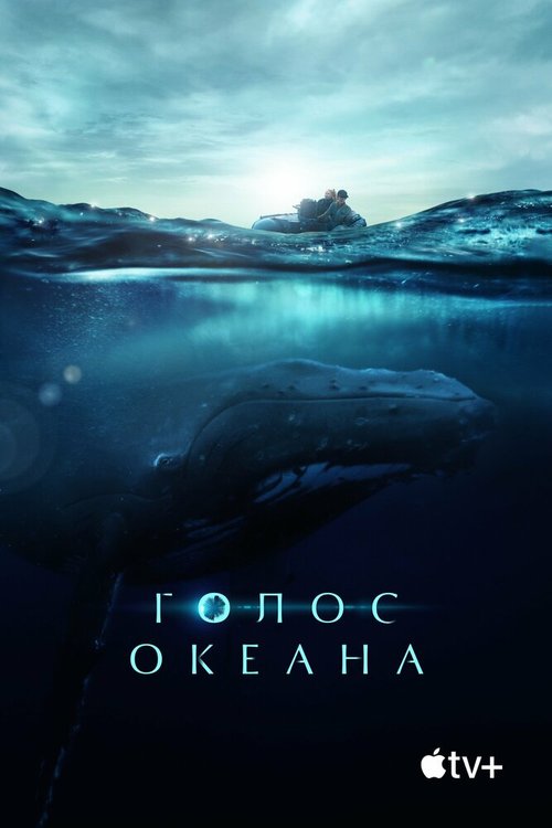 Постер фильма Голос океана (2021)