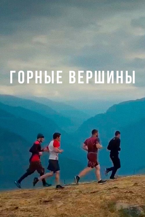 Постер фильма Горные вершины (2019)