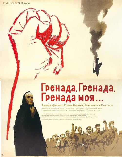 Постер фильма Гренада, Гренада, Гренада моя... (1967)