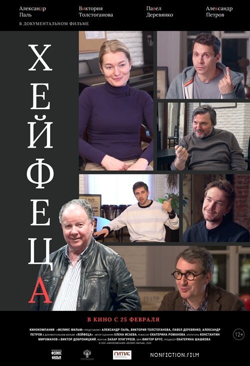 Постер фильма Хейфеца (2020)