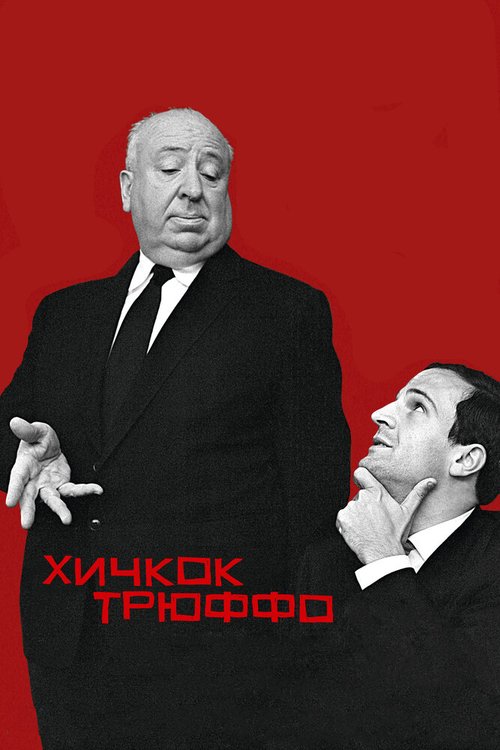 Постер фильма Хичкок/Трюффо (2015)