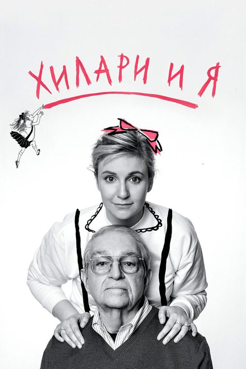 Постер фильма Хилари и я (2015)