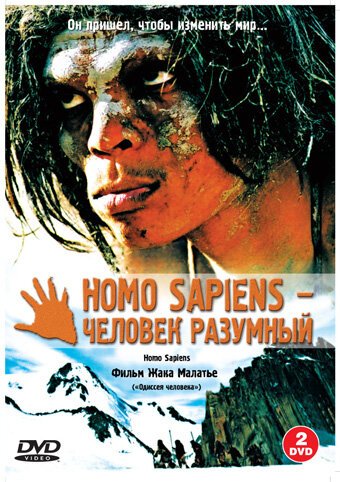 Постер фильма Homo Sapiens — человек разумный (2005)