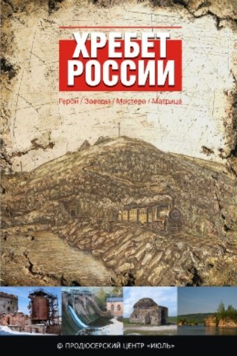 Постер фильма Хребет России (2009)