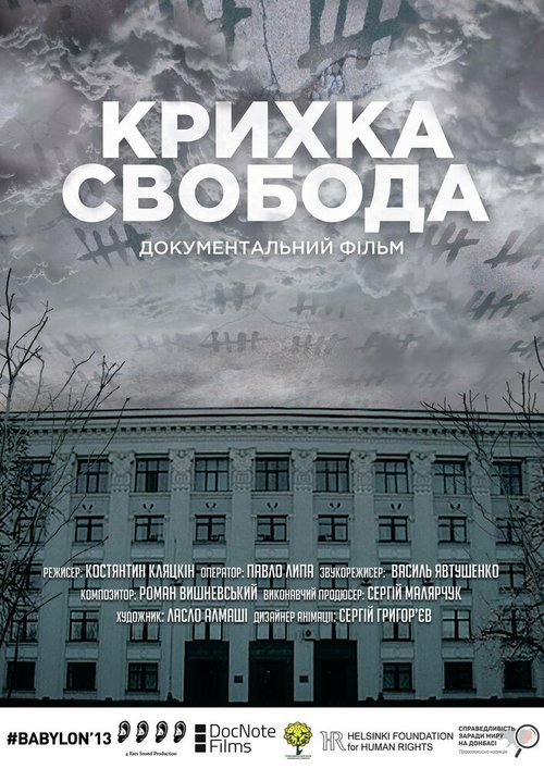 Постер фильма Хрупкая свобода (2018)