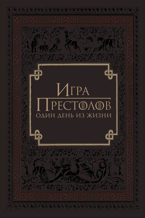 Постер фильма Игра престолов: Один день из жизни (2015)