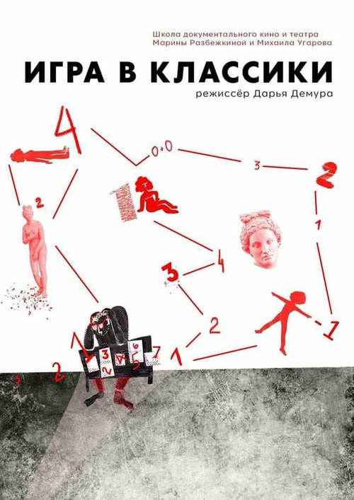 Постер фильма Игра в классики (2018)