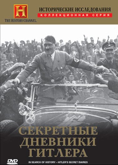 Постер фильма Исторические исследования: Секретные дневники Гитлера (1999)