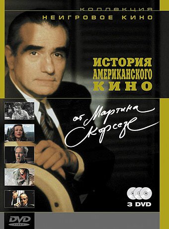 Скорсезе о Скорсезе (2004)