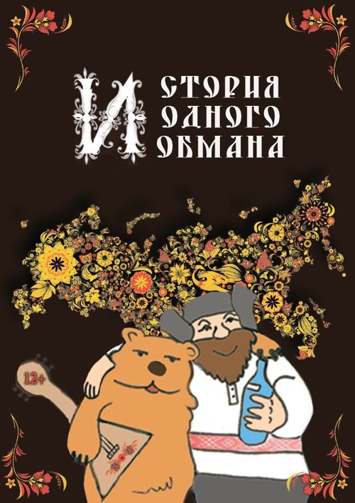 Постер фильма История одного обмана (2014)