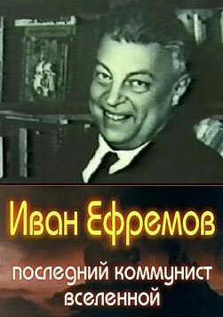 Постер фильма Иван Ефремов — последний коммунист Вселенной (2006)