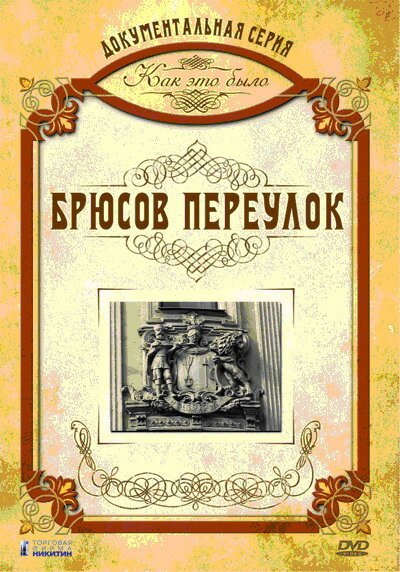 Постер фильма Как это было: Брюсов переулок (2006)