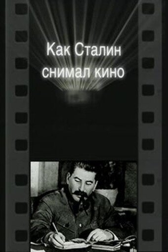 Постер фильма Как Сталин снимал кино (2003)