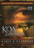 Постер фильма Код Да Винчи: Ключ к разгадке (2006)