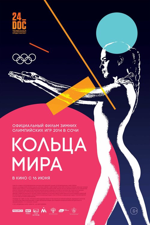 Постер фильма Кольца мира (2015)