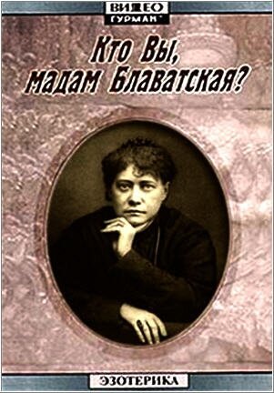 Постер фильма Кто Вы, мадам Блаватская? (1991)