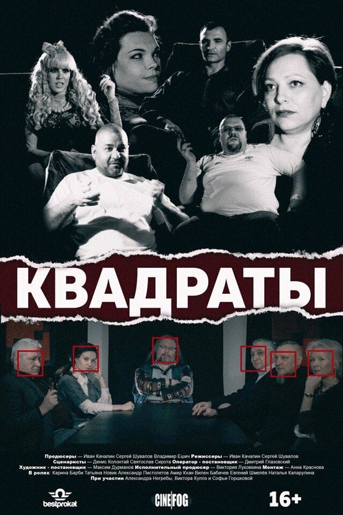 Постер фильма Квадраты (2017)