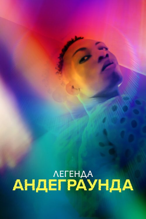 Постер фильма Легенда андеграунда (2021)