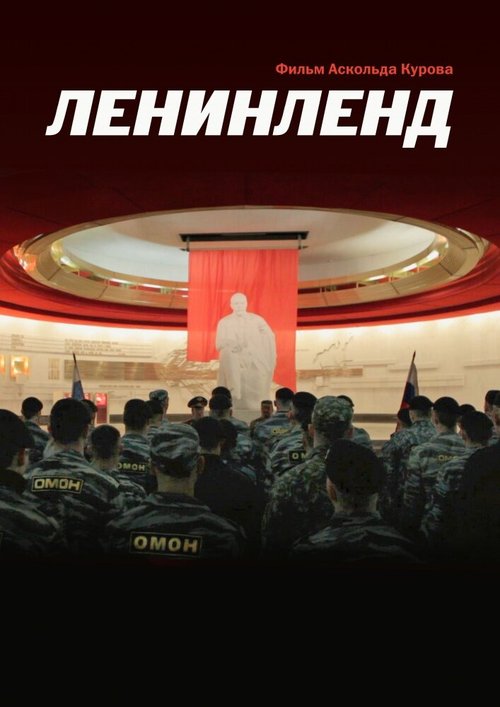 Постер фильма Ленинленд (2013)