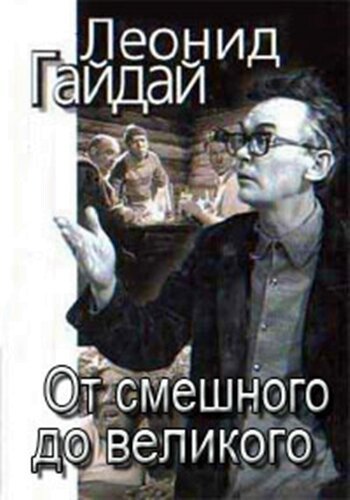 Постер фильма Леонид Гайдай: От смешного — до великого (2001)