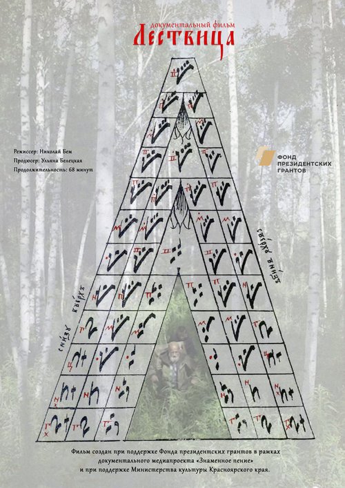 Постер фильма Лествица (2019)