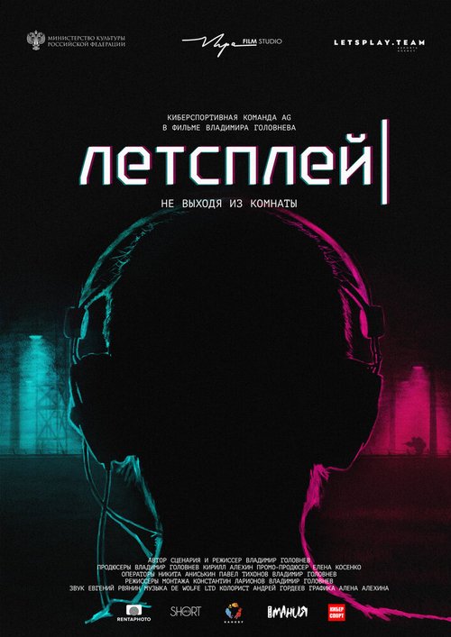 Постер фильма Летсплей (2019)