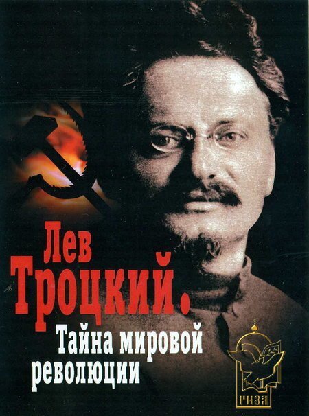 Постер фильма Лев Троцкий — Тайна мировой революции (2007)