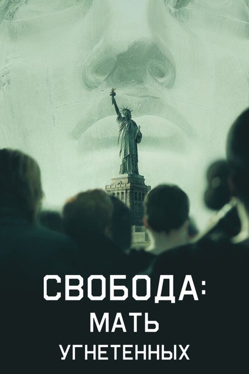 Постер фильма Liberty: Mother of Exiles (2019)