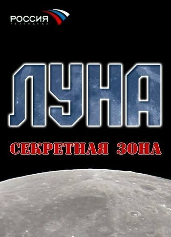 Постер фильма Луна. Секретная зона (2007)