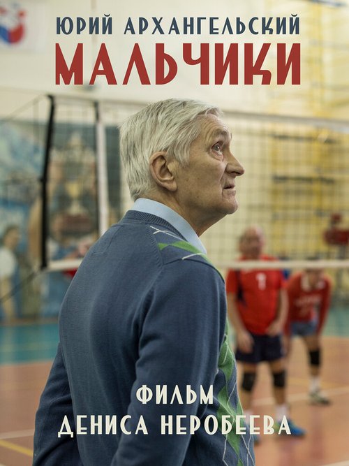 Постер фильма Мальчики (2018)