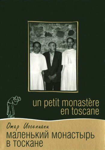Постер фильма Маленький монастырь в Тоскане (1988)