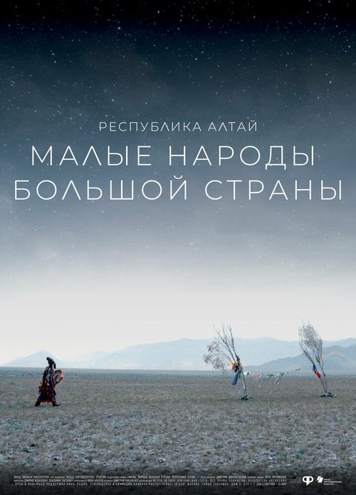 Постер фильма Малые народы большой страны. Республика Алтай (2019)