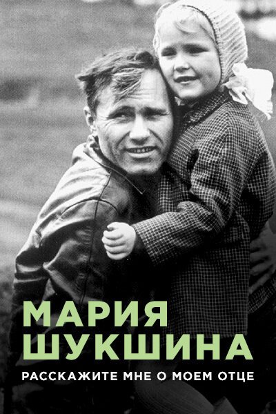 Постер фильма Мария Шукшина. Расскажите мне о моем отце (2009)