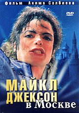 Постер фильма Майкл Джексон в Москве (2009)