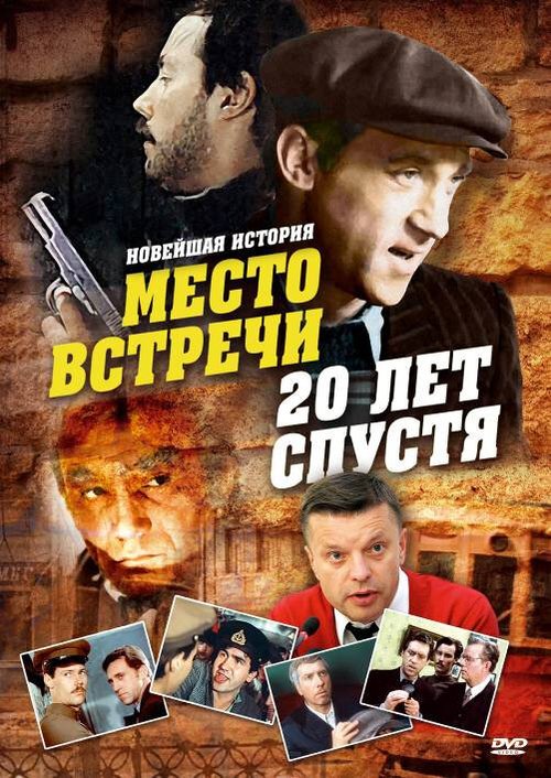 Постер фильма Место встречи. 20 лет спустя (1999)